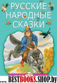 Русские народные сказки