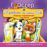 Книжки-раскладушки Котенок по имени Гав