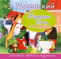 Книжки-раскладушки Крокодил Гена и его друзья