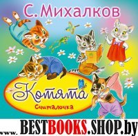 Книжки-раскладушки Котята (Считалочка)