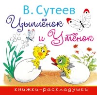 Книжки-раскладушки Цыпленок и Утенок