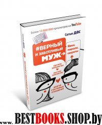 #Верный и заботливый муж. Явки, пароли, секреты. Удачное знакомство