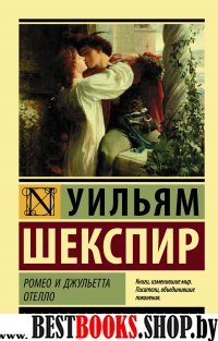 ЭксклКласс(АСТ).Ромео и Джульетта. Отелло