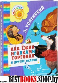 Как Ежик иголками торговал и другие сказки