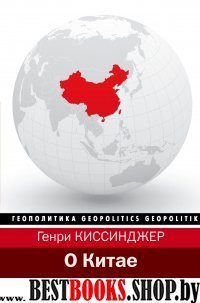 Геополитика.О Китае