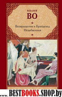 Возвращение в Брайдсхед. Незабвенная