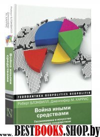 Геополитика.Война иными средствами