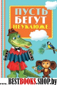 КнПолкаМалыша Пусть бегут неуклюже