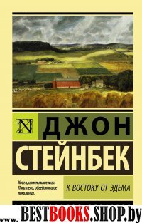 ЭксклКласс(АСТ).К востоку от Эдема