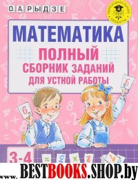 Математика 3-4кл Полный сборник зад.для устной раб