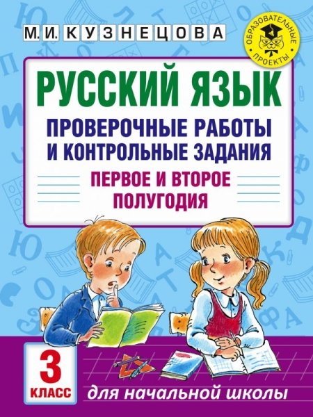 Русский язык. Проверочные работы и контрольные задания. 3 класс