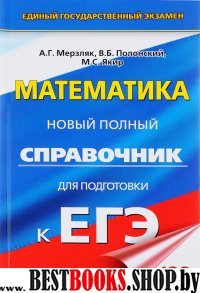 ЕГЭ Математика [Новый полный спр.]