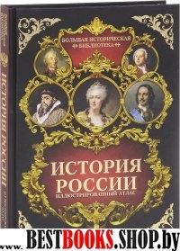 БИстБиб БИБ История России: иллюстрированный атлас