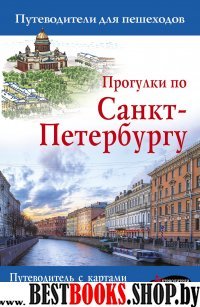 Прогулки по Санкт-Петербургу