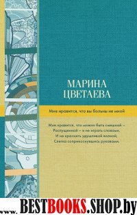 Мне нравится, что вы больны не мной (Серия "Библиотека лучшей поэзии")