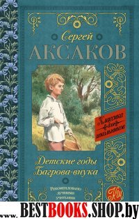 Классика для школьников!Детские годы Багрова-внука