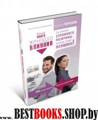 УТ.Большая книга женского влияния. За спиной успешного мужчины всегда женщина