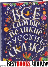 Все самые великие русские сказки