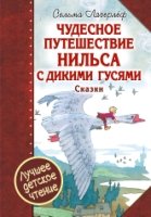 Чудесное путешествие Нильса с дикими гусями Сказки