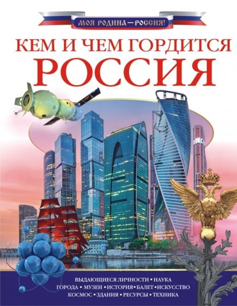 Кем и чем гордится Россия?