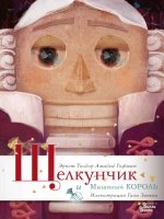 КнижкаПодЕлку.Щелкунчик и Мышиный король