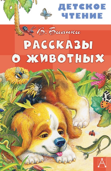 ДетЧтение.Рассказы о животных