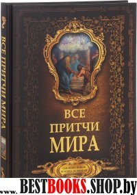 Все притчи мира