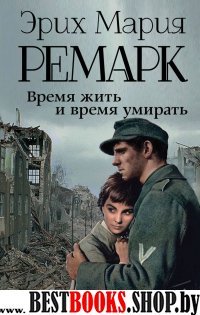 Время жить и время умирать new