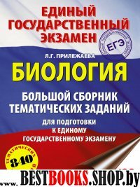 ЕГЭ.Биология. Большой сборник тематических заданий для подготовки