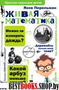 ПростаяНаукаДляДетей.Живая математика