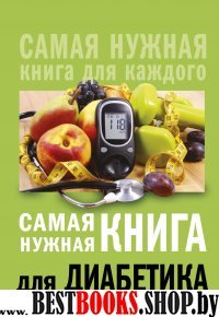 Самая нужная книга для диабетика