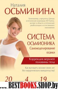 Система Осьмионика: самомоделирование осанки. Коррекция верхней половины тела