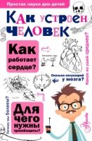 ПростаяНаукаДляДетей.Как устроен человек