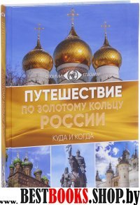 Путешествие по Золотому кольцу России