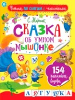 Читаем по слогам с наклейками.Сказка об умном мышонке