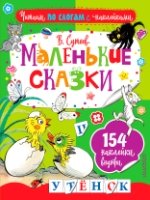 Маленькие сказки