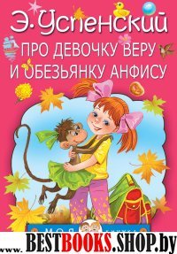 Про девочку Веру и обезьянку Анфису