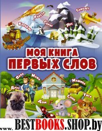 Моя книга первых слов