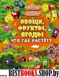 Овощи, фрукты, ягоды. Что где растет?