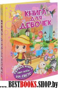 Книга для девочек