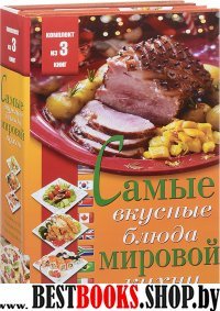 Самые вкусные блюда мировой кухни