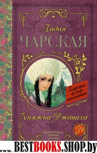 Княжна Джаваха