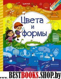 Цвета и формы