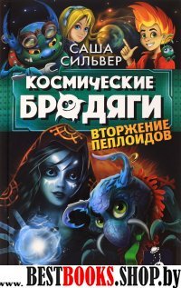 Космические бродяги. Вторжение пеплоидов