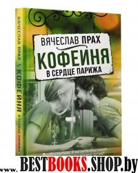 Кофейня в сердце Парижа