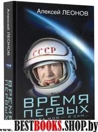 Время первых. Судьба моя - я сам