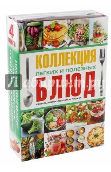 Коллекция легких и полезных блюд.Секреты.Компл 4кн
