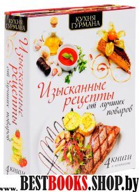 Кухня гурмана Изысканные рецепты. Компл 4кн