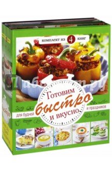 Готовим быстро и вкусно. Меню для будней