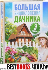 Большая энциклоп. дачника. Дом,участок,огород. 3кн